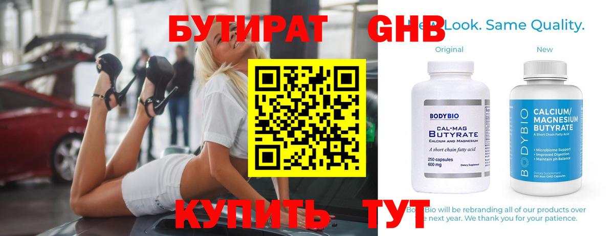 Бутират бутик Дивногорск